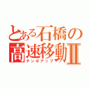 とある石橋の高速移動Ⅱ（テンポアップ）