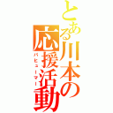 とある川本の応援活動（パヒューマー）