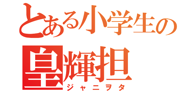 とある小学生の皇輝担（ジャニヲタ）