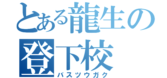 とある龍生の登下校（バスツウガク）