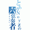 とあるＮｏｙｚの六弦奏者（ギタリスト）