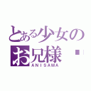 とある少女のお兄様®（ＡＮＩＳＡＭＡ）