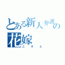 とある新人弁護士の花嫁（こずえ）