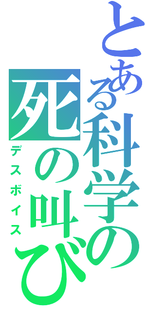 とある科学の死の叫び（デスボイス）