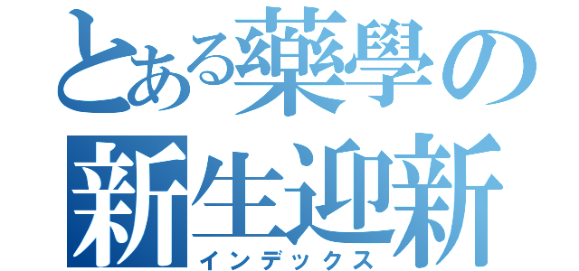 とある藥學の新生迎新（インデックス）