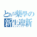 とある藥學の新生迎新（インデックス）