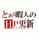 とある暇人のＨＰ更新（ブログ更新）