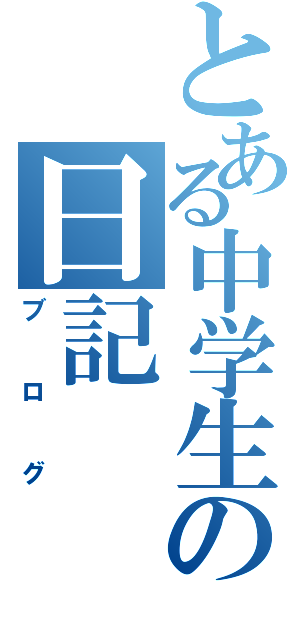 とある中学生の日記（ブログ）