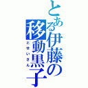 とある伊藤の移動黒子（どせいさん）