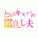 とあるキスマイの仲良し夫婦（俺足の鼻血セット）