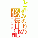 とあるみのりの偽装日記（チャイニーズ）