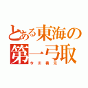 とある東海の第一弓取（今川義元）