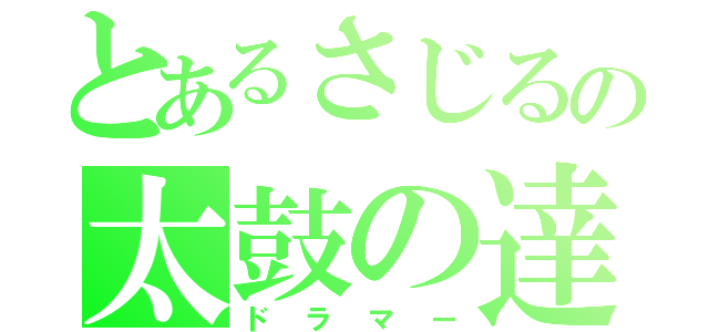 とあるさじるの太鼓の達人（ドラマー）