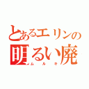 とあるエリンの明るい廃（ムルキ）