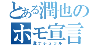 とある潤也のホモ宣言（激ナチュラル）