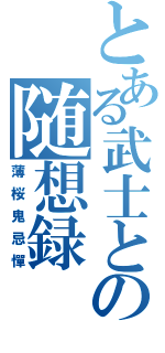 とある武士との随想録（薄桜鬼忌憚）