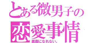 とある微男子の恋愛事情（素直になれない。）