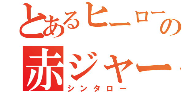 とあるヒーローの赤ジャージ（シンタロー）