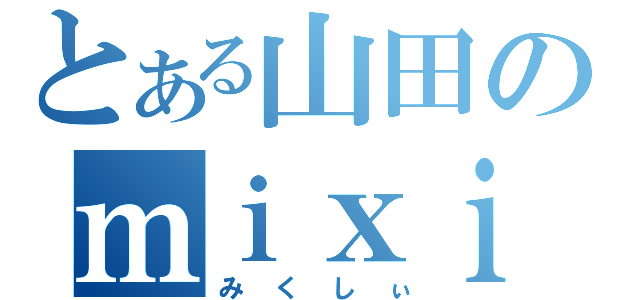 とある山田のｍｉｘｉ（みくしぃ）