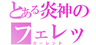 とある炎神のフェレット（カーレット）