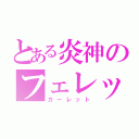 とある炎神のフェレット（カーレット）