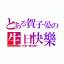 とある賀子晏の生日快樂（小受一隻又老一歲）