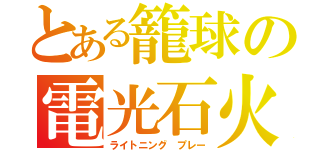 とある籠球の電光石火（ライトニング　プレー）