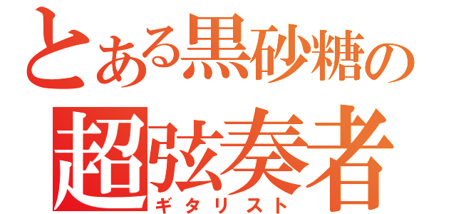 とある黒砂糖の超弦奏者（ギタリスト）