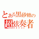 とある黒砂糖の超弦奏者（ギタリスト）