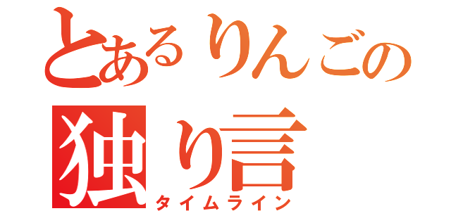 とあるりんごの独り言（タイムライン）