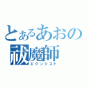 とあるあおの祓魔師（エクソシスト）