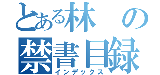 とある林の禁書目録（インデックス）