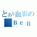 とある血影の強Ｂｅｎ（Ｋ１ Ｏｎｌｉｎｅ）