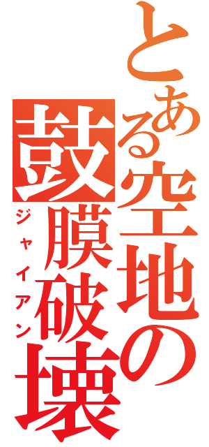 とある空地の鼓膜破壊（ジャイアン）