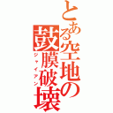 とある空地の鼓膜破壊（ジャイアン）