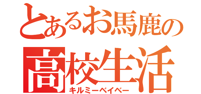 とあるお馬鹿の高校生活（キルミーベイベー）