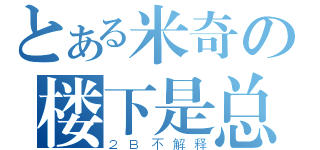 とある米奇の楼下是总受（２Ｂ不解释）