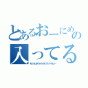 とあるおーにめちゃくちゃの入ってるちーー（私たちはきだからそれでもう十分よー）