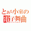 とある小室の電子舞曲（イージートゥダンス）