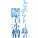 とあるソドー島の腕白小僧（トーマス）