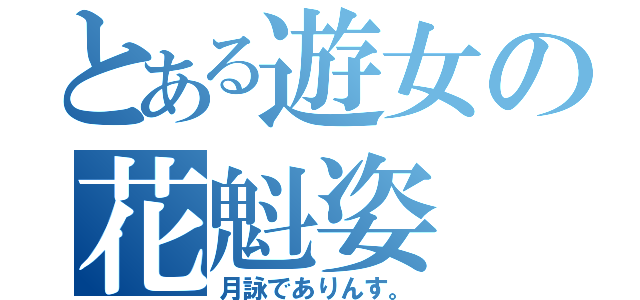 とある遊女の花魁姿（月詠でありんす。）