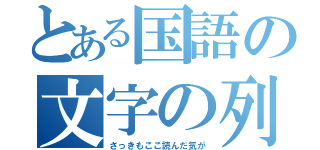 とある国語の文字の列（さっきもここ読んだ気が）