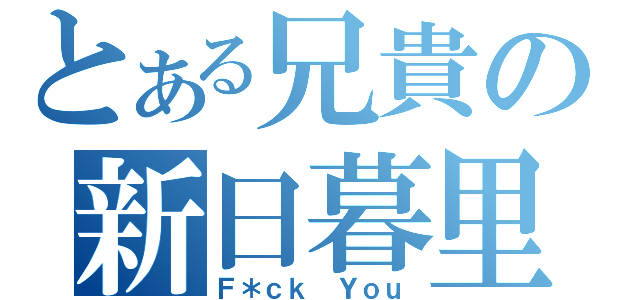 とある兄貴の新日暮里（Ｆ＊ｃｋ Ｙｏｕ）