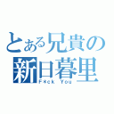 とある兄貴の新日暮里（Ｆ＊ｃｋ Ｙｏｕ）