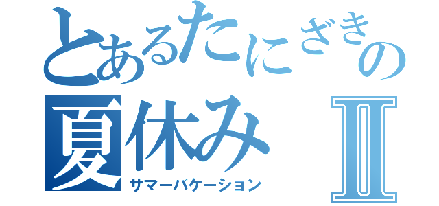 とあるたにざきの夏休みⅡ（サマーバケーション）