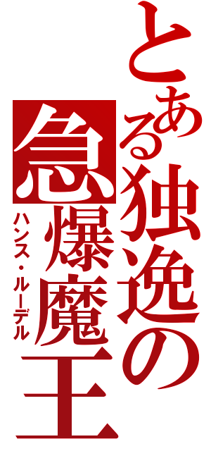 とある独逸の急爆魔王（ハンス・ルーデル）