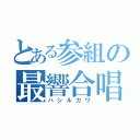 とある参組の最響合唱（ハシルカワ）