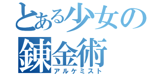 とある少女の錬金術（アルケミスト）