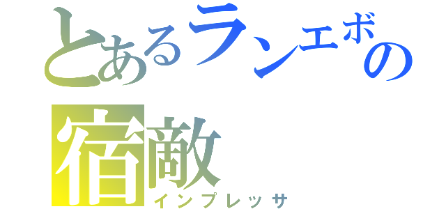 とあるランエボの宿敵（インプレッサ）