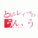 とあるレイプ魔のうん、うん、うん、（いいいい！）